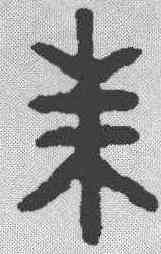 朱,金文 ,書法字典